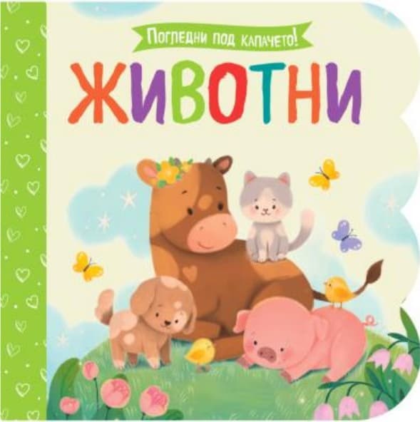 Корица на „Животни"