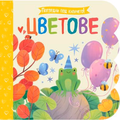 Корица на „Цветове"