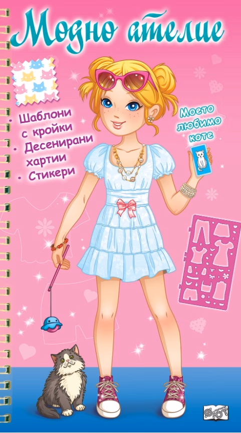 Корица на „Модно ателие: Моето любимо коте – розова книга"