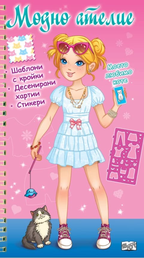 Корица на „Модно ателие: Моето любимо коте – розова книга"