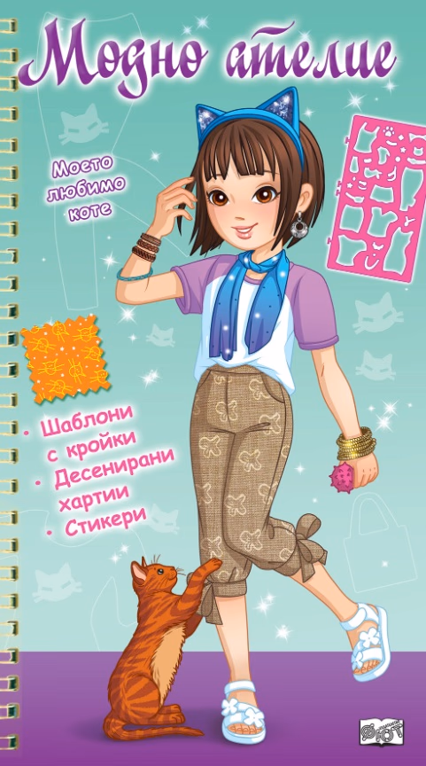 Корица на „Модно ателие: Моето любимо коте – зелена книга"