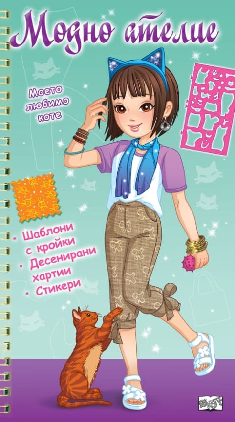 Корица на „Модно ателие: Моето любимо коте – зелена книга"