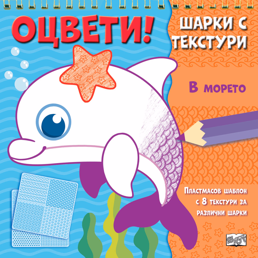 Корица на „Оцвети! Шарки с текстури: В морето"