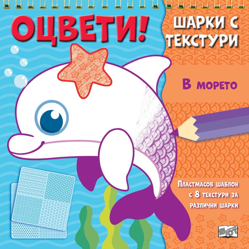 Корица на „Оцвети! Шарки с текстури: В морето"
