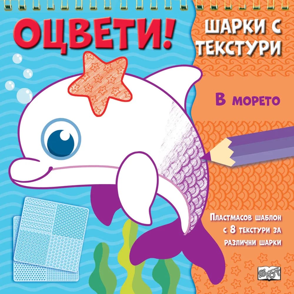Корица на „Оцвети! Шарки с текстури: В морето“