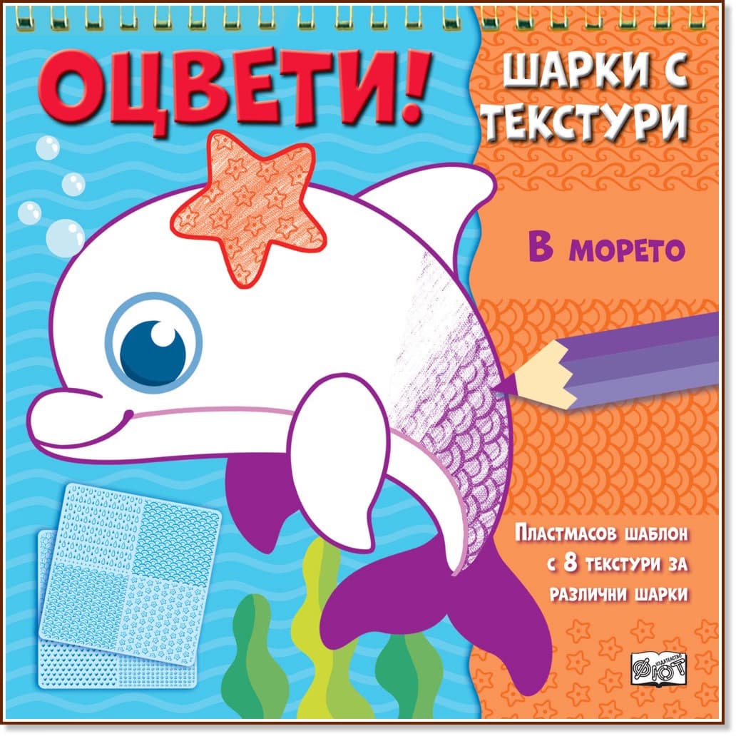 Корица на „Оцвети! Шарки с текстури: В морето"