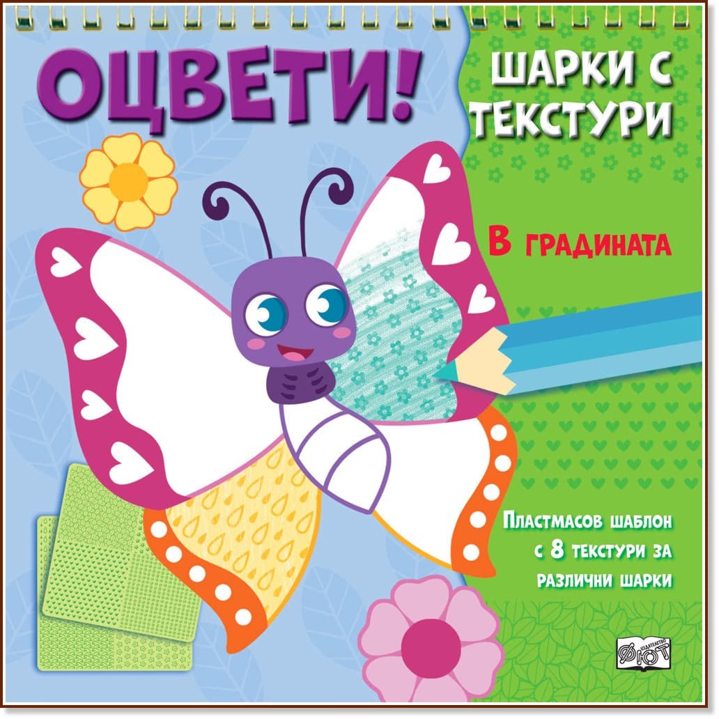 Корица на „Оцвети! Шарки с текстури: В градината"