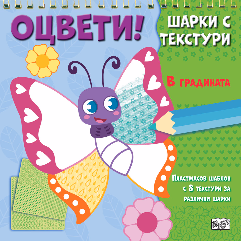Корица на „Оцвети! Шарки с текстури: В градината"