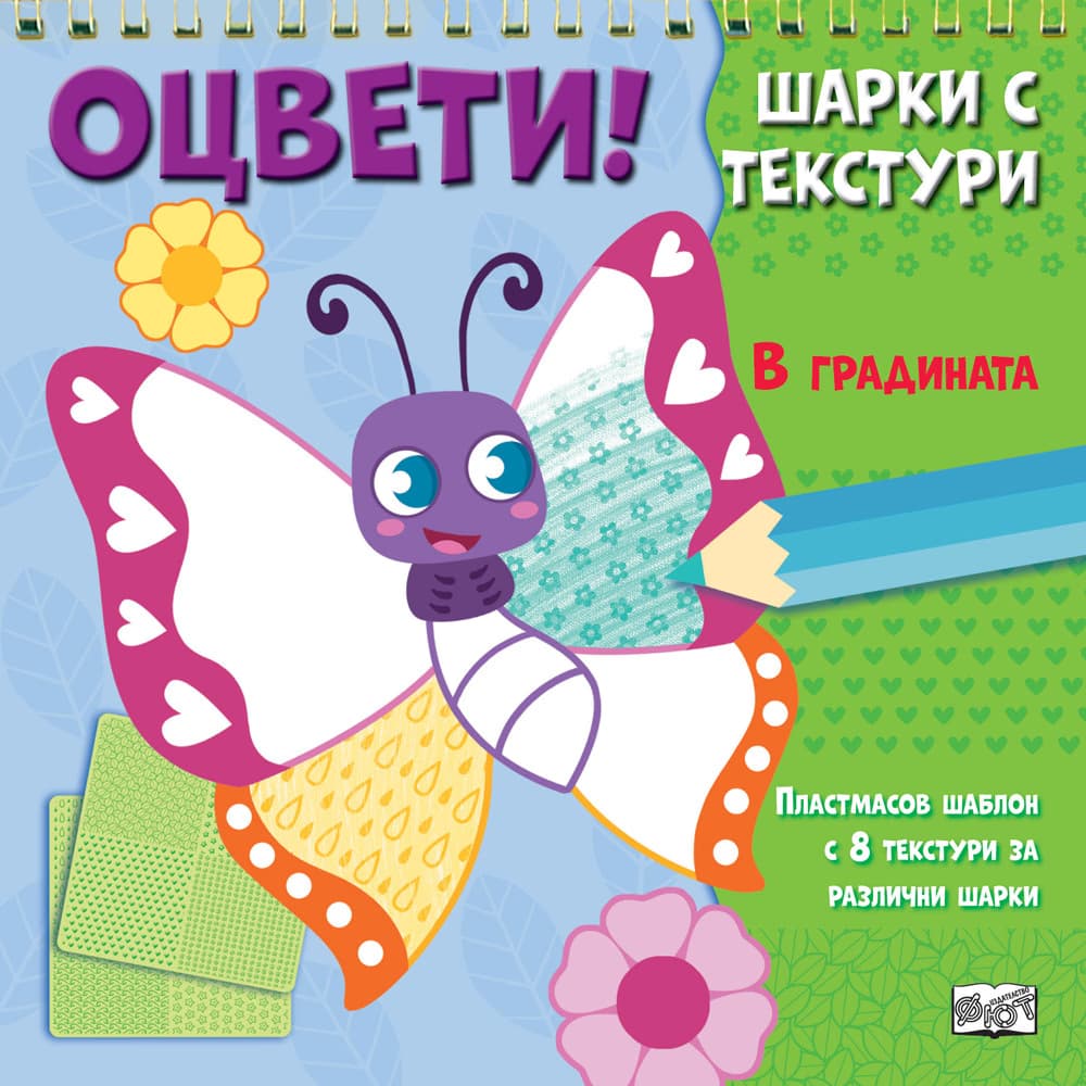 Корица на „Оцвети! Шарки с текстури: В градината"