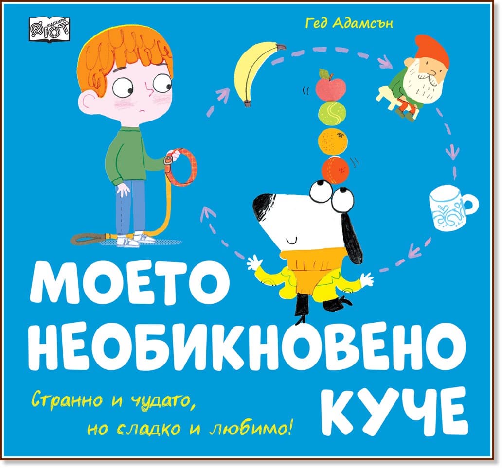 Корица на „Моето необикновено куче"