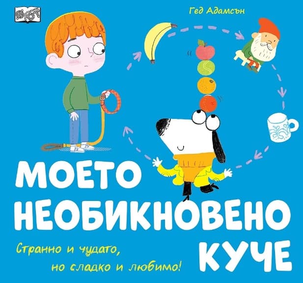Корица на „Моето необикновено куче"