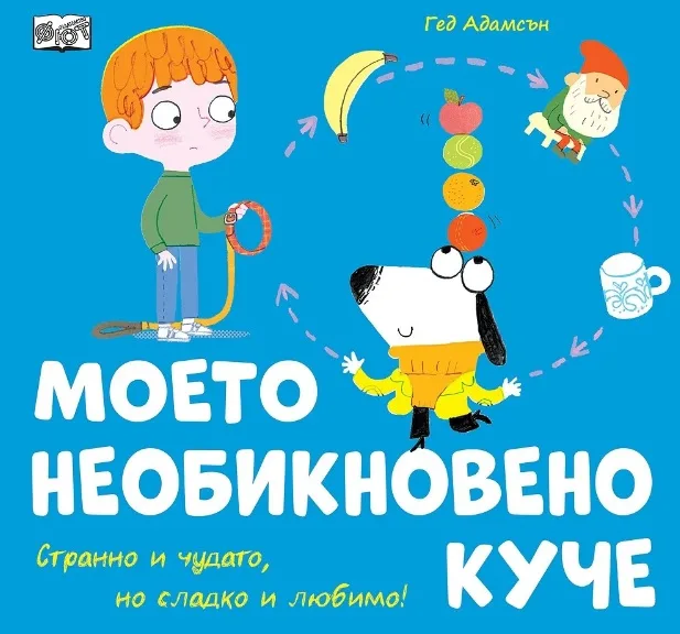 Корица на „Моето необикновено куче“, Гед Адамсън