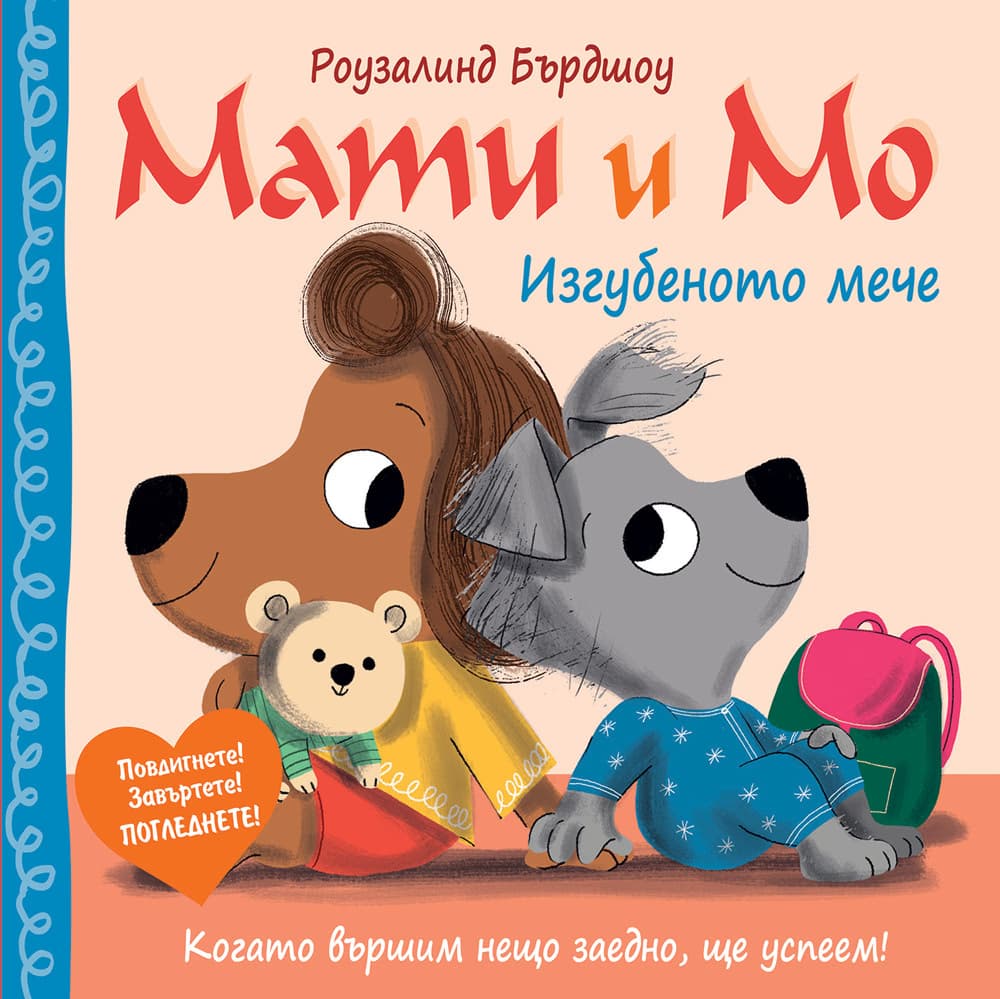 Корица на „Мати и Мо - Изгубеното мече"