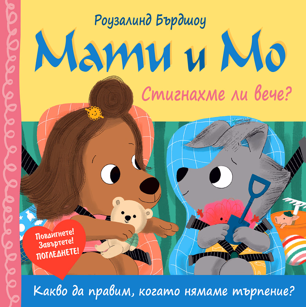 Корица на „Мати и Мо - Стигнахме ли вече?"