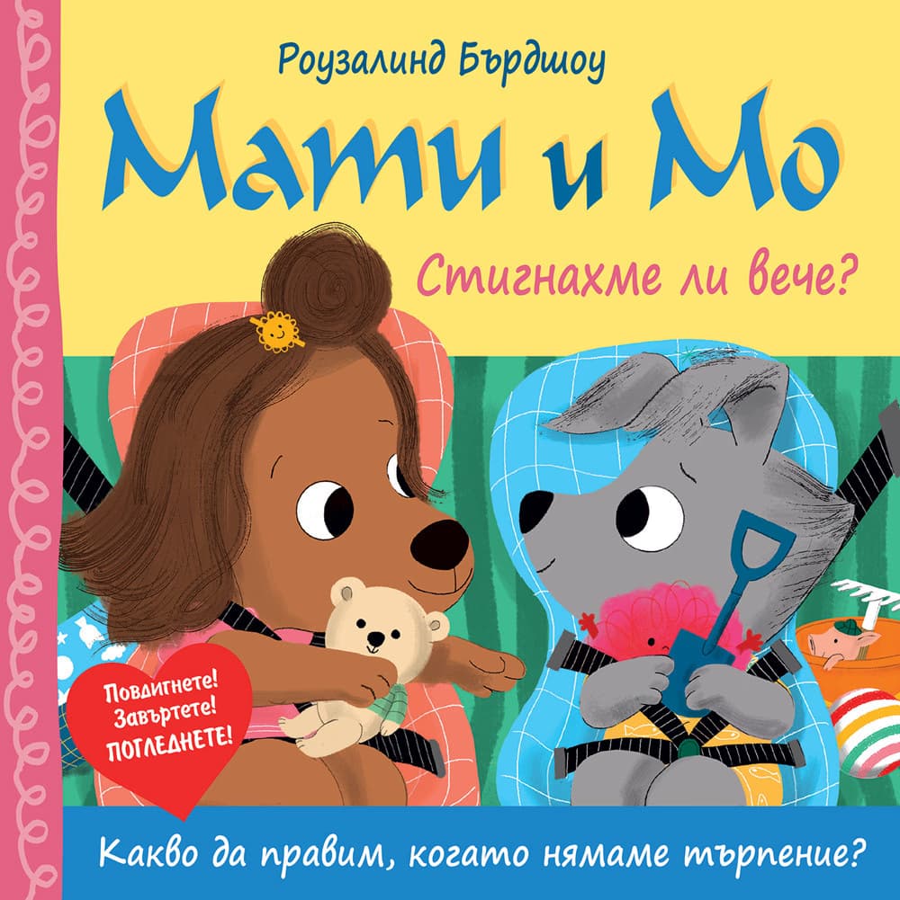 Корица на „Мати и Мо - Стигнахме ли вече?"