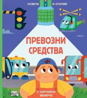 Корица на „Освети и открий - Превозни средства"