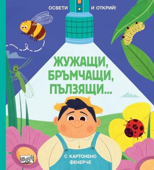 Корица на „Освети и открий - Жижащи, бръмчащи, пълзящи"