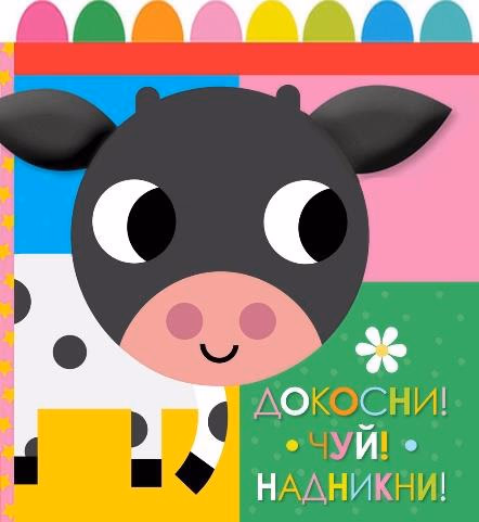 Корица на „Докосни! Чуй! Надникни!"