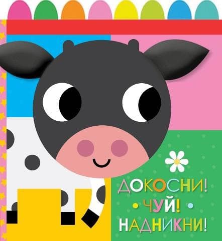 Корица на „Докосни! Чуй! Надникни!"