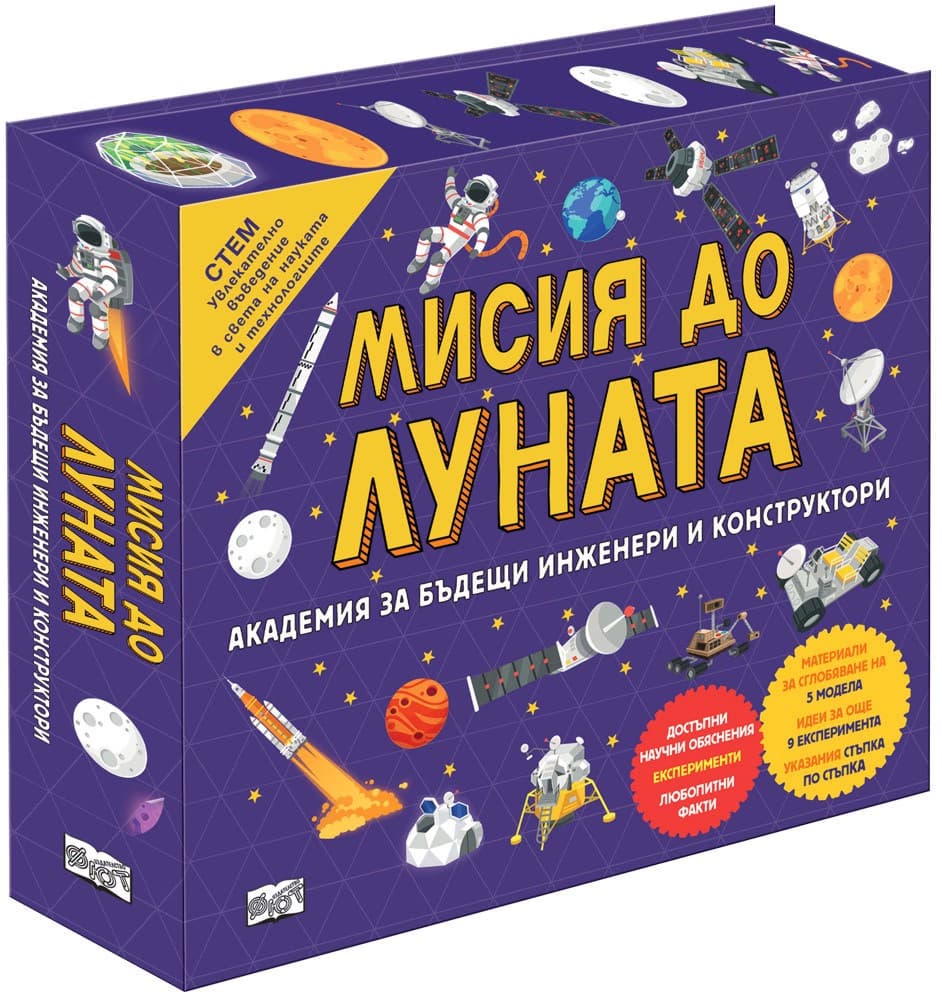 Корица на „Мисия до луната"