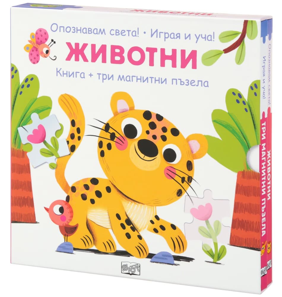 Корица на „Опознавам света! Играя и уча!: Животни"