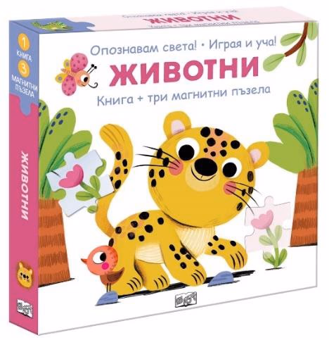 Корица на „Опознавам света! Играя и уча!: Животни"
