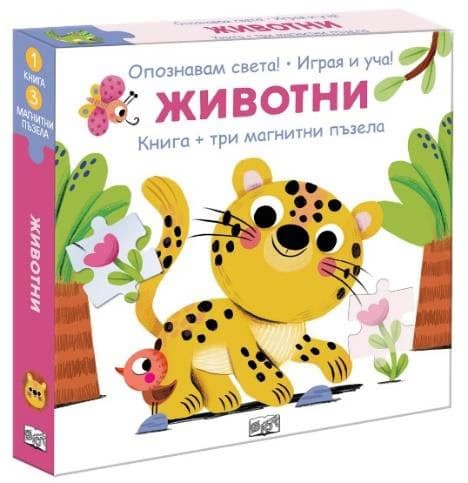 Корица на „Опознавам света! Играя и уча!: Животни"