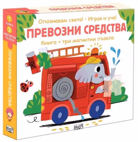 Корица на „Опознавам света! Играя и уча!: Превозни средства"