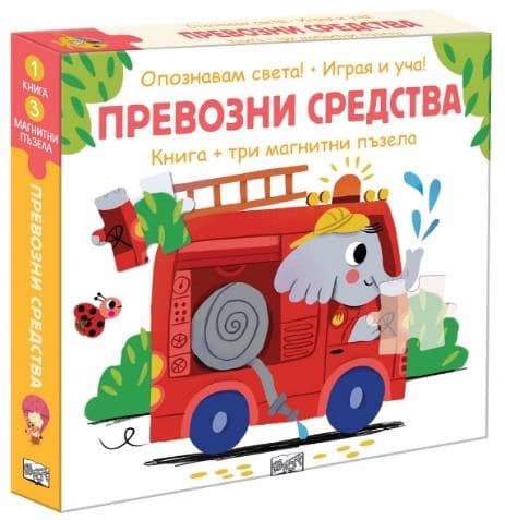 Корица на „Опознавам света! Играя и уча!: Превозни средства"