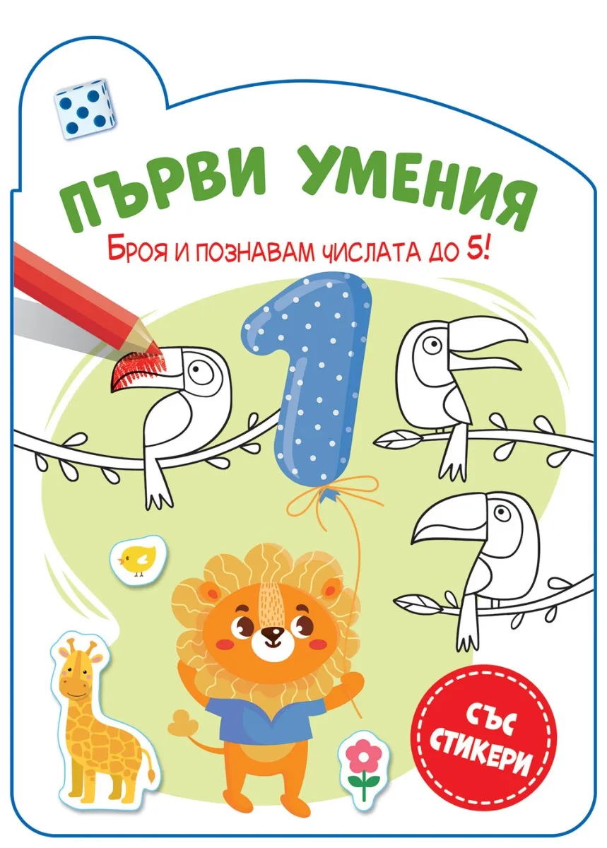 Корица на „Първи умения - Броя и познавам числата до 5!"