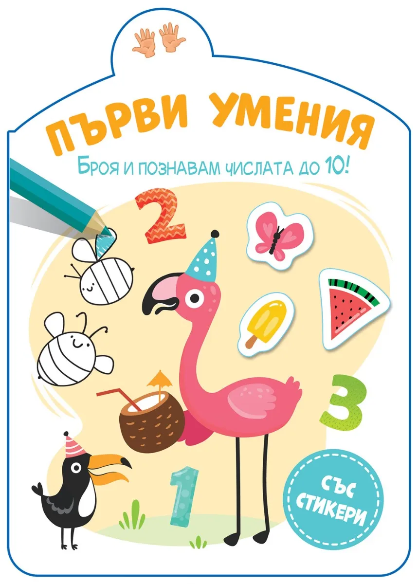 Корица на „Първи умения - Броя и познавам числата до 10!"