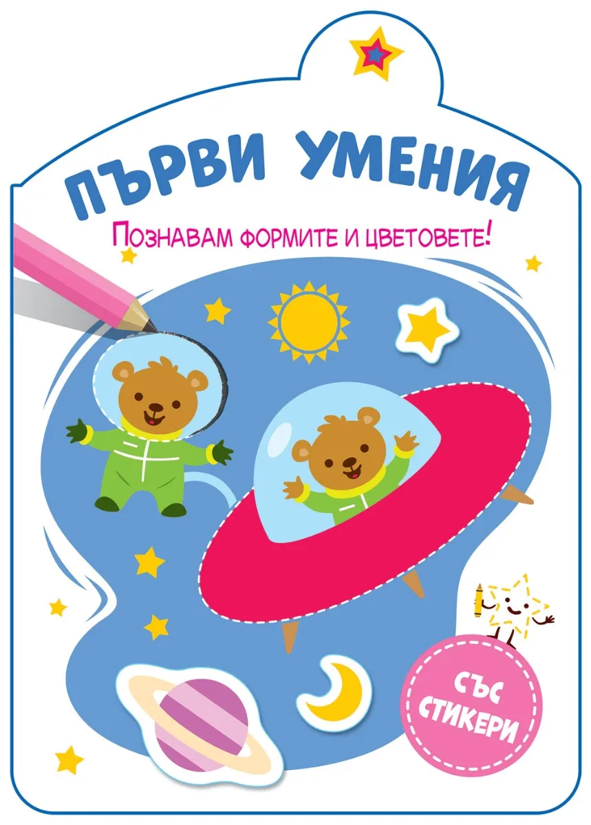 Корица на „Първи умения - Познавам формите и цветовете!"