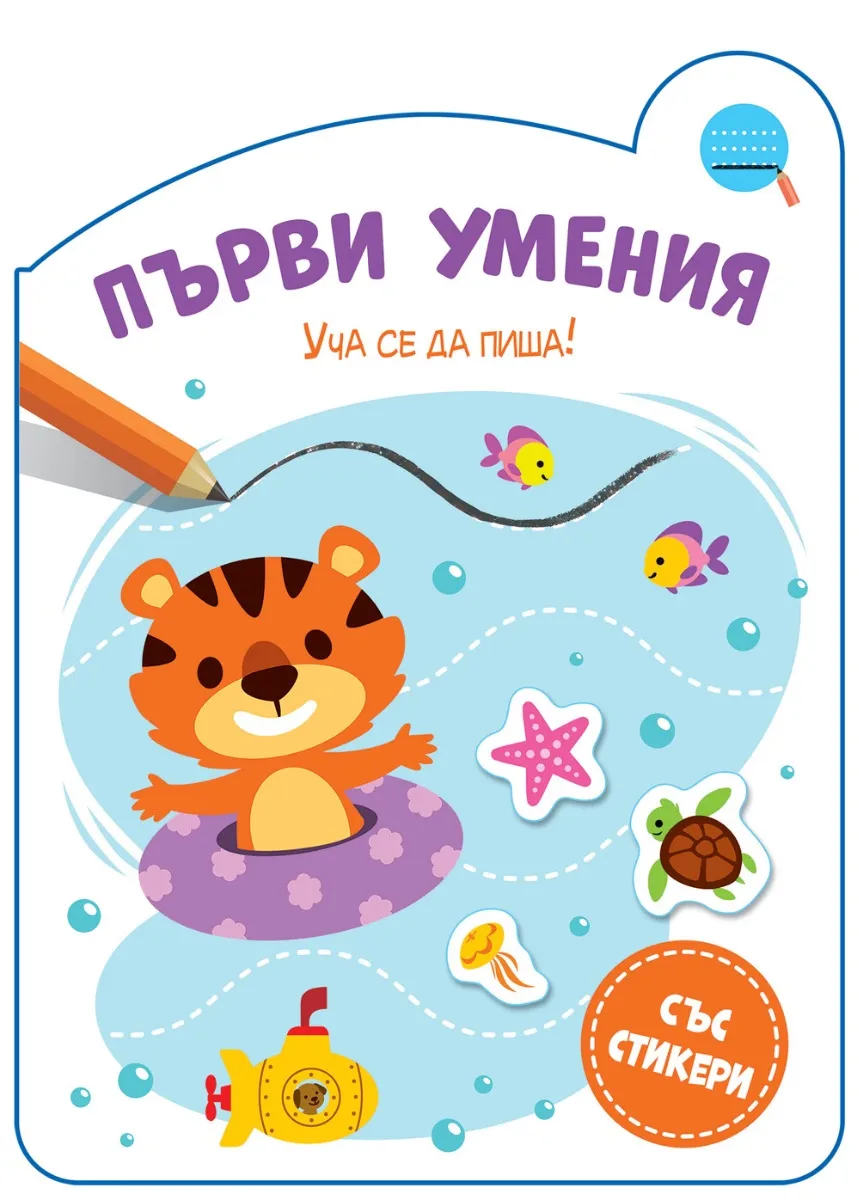 Корица на „Първи умения - Уча се да пиша!"