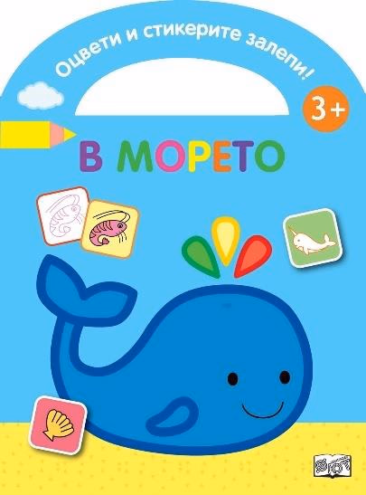 Корица на „Оцвети и стикерите залепи!: В морето"