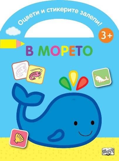 Корица на „Оцвети и стикерите залепи!: В морето"
