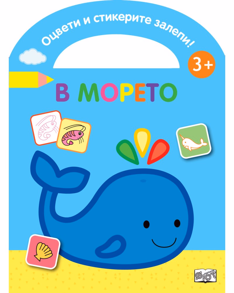 Корица на „Оцвети и стикерите залепи!: В морето"