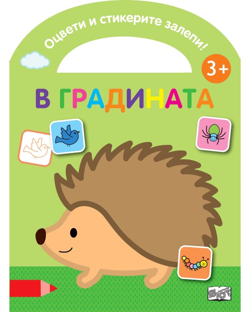 Корица на „Оцвети и стикерите залепи!: В градината"