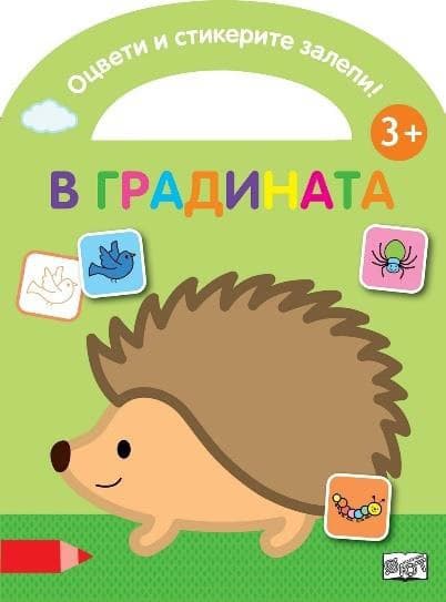 Корица на „Оцвети и стикерите залепи!: В градината"
