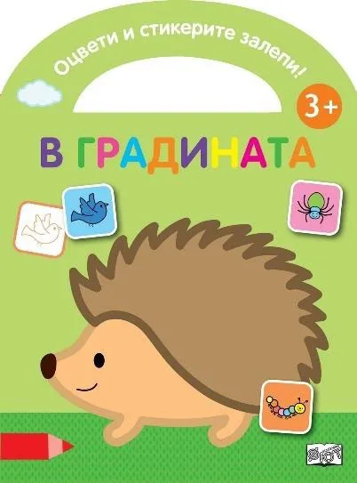 Корица на „Оцвети и стикерите залепи!: В градината“