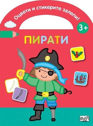 Корица на „Оцвети и стикерите залепи!: Пирати"