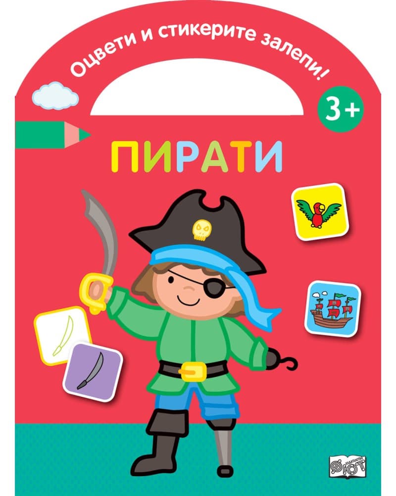 Корица на „Оцвети и стикерите залепи!: Пирати"