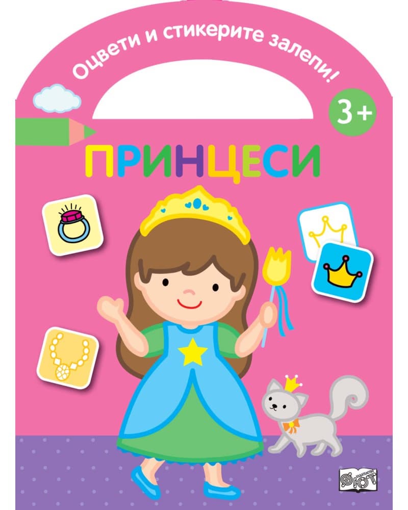 Корица на „Оцвети и стикерите залепи!: Принцеси"