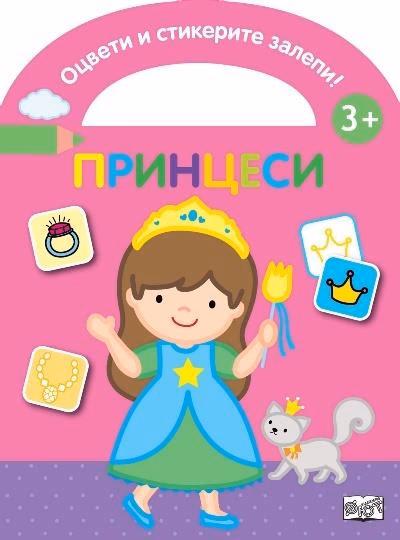 Корица на „Оцвети и стикерите залепи!: Принцеси"