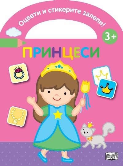 Корица на „Оцвети и стикерите залепи!: Принцеси"