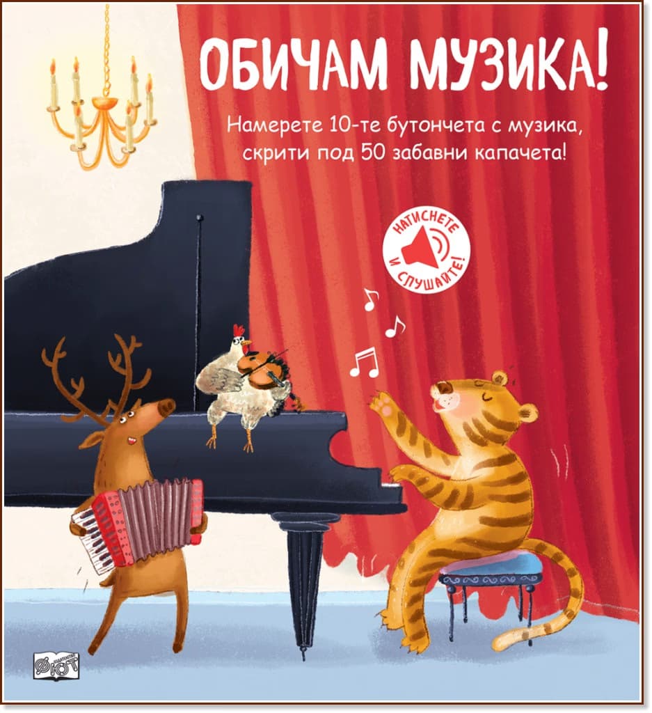 Корица на „Обичам музика! - книжка със звуци"