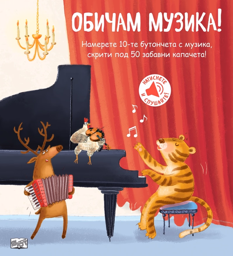 Корица на „Обичам музика! - книжка със звуци"