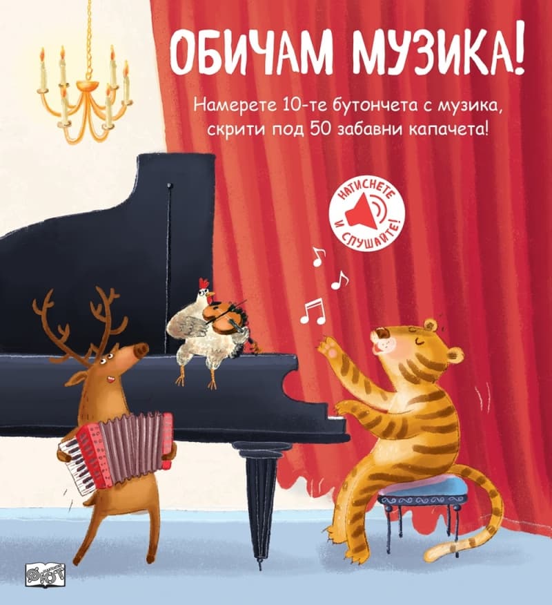 Корица на „Обичам музика! - книжка със звуци"