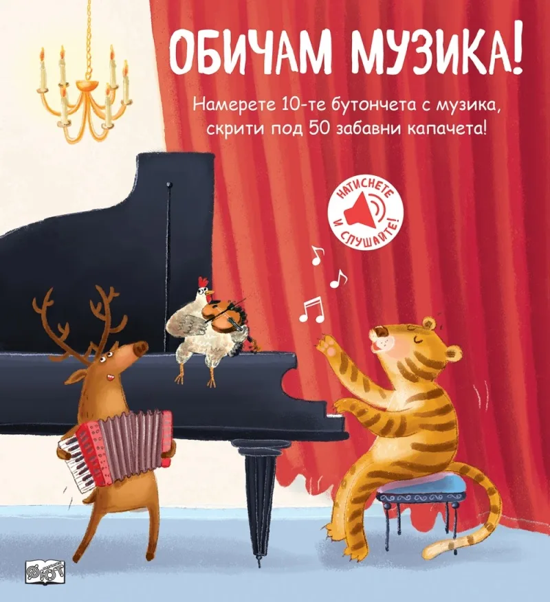 Корица на „Обичам музика! - книжка със звуци“