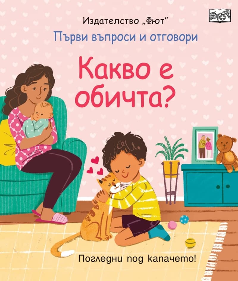 Корица на „Първи въпроси и отговори: Какво е обичта?" — Кейти Дейнс
