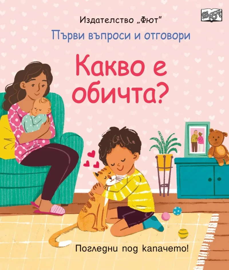 Корица на „Първи въпроси и отговори: Какво е обичта?“, Кейти Дейнс